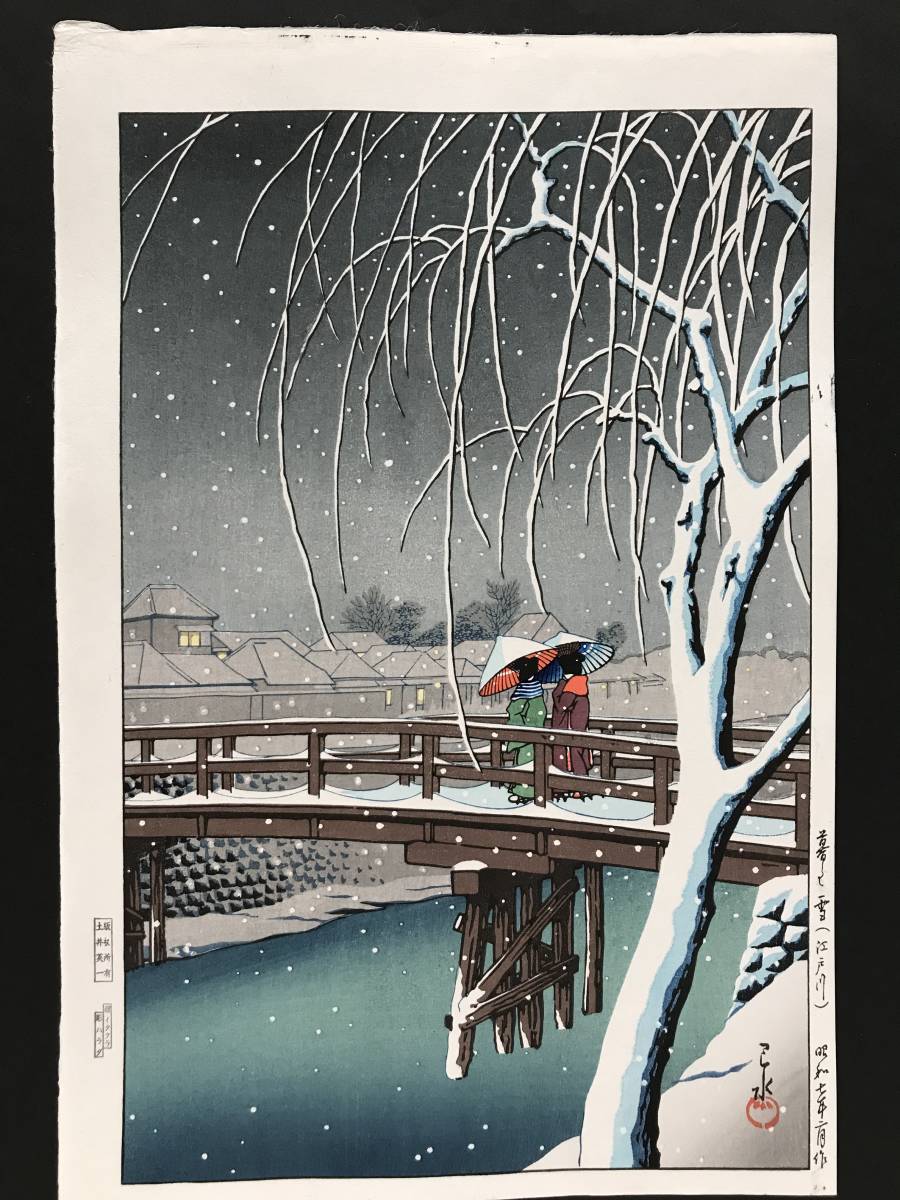 ☆川瀬巴水 「暮るる雪（江戸川）」昭和7年（1932） 木版画 本物