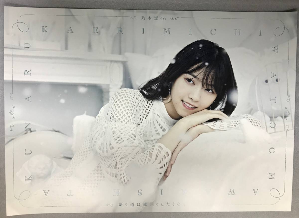 乃木坂46 西野七瀬 B3 ポスター 「帰り道は遠回りしたくなる」 応援店