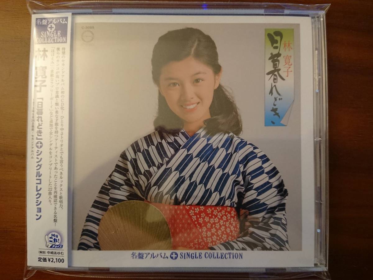 林寛子 林寛子「「日暮れどき」＋シングルコレクション」 | PCCS-34 林