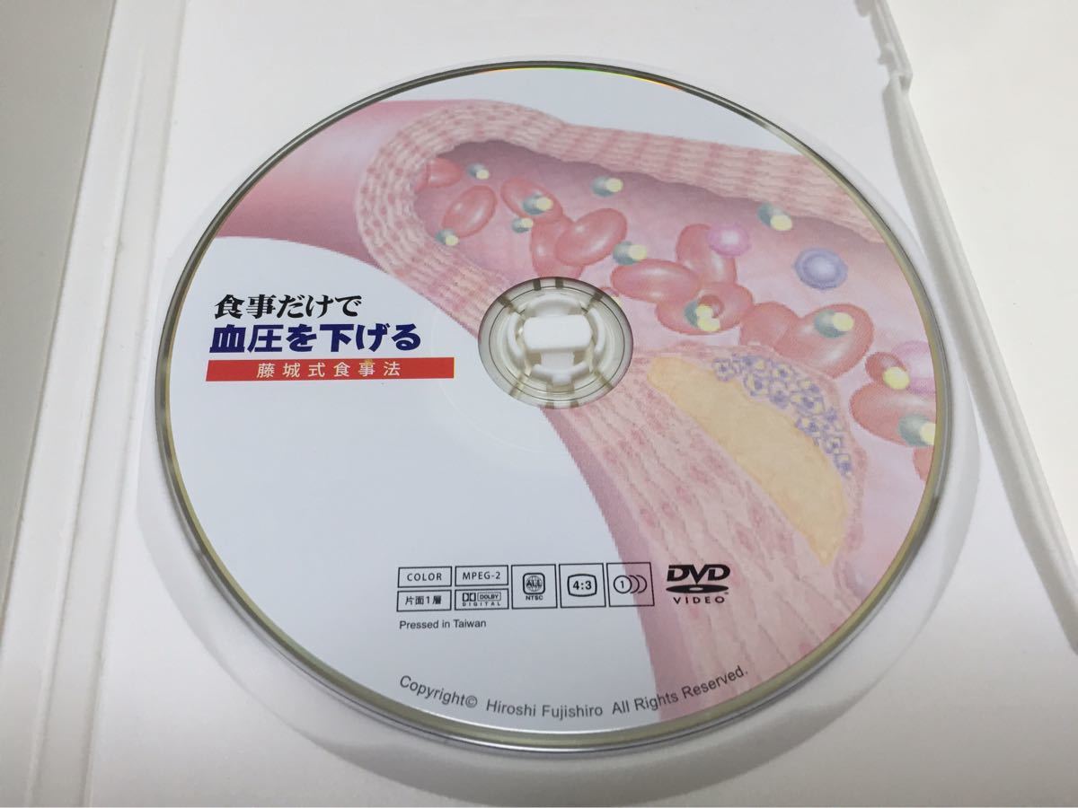 食事だけで血圧を下げる 藤城式食事法 書籍＆DVDセット 藤城式食事法 食事だけで血圧を下げる DVD 健康法 本、雑誌 【公式通販】