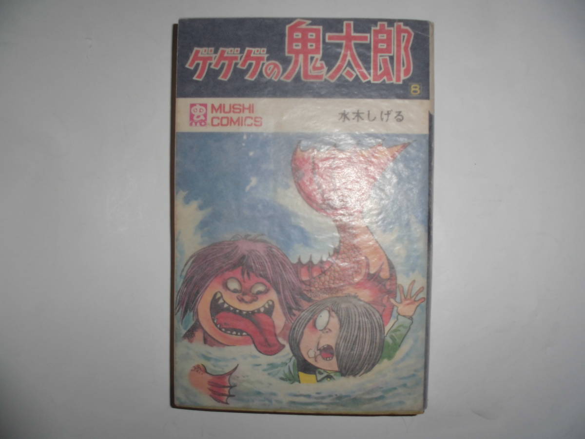 水木しげる「ゲゲゲの鬼太郎 全8巻」全巻初版　虫コミックス　虫プロ 虫コミックス 虫 水木しげる「ゲゲゲの鬼太郎 全8巻」全巻初版 漫画
