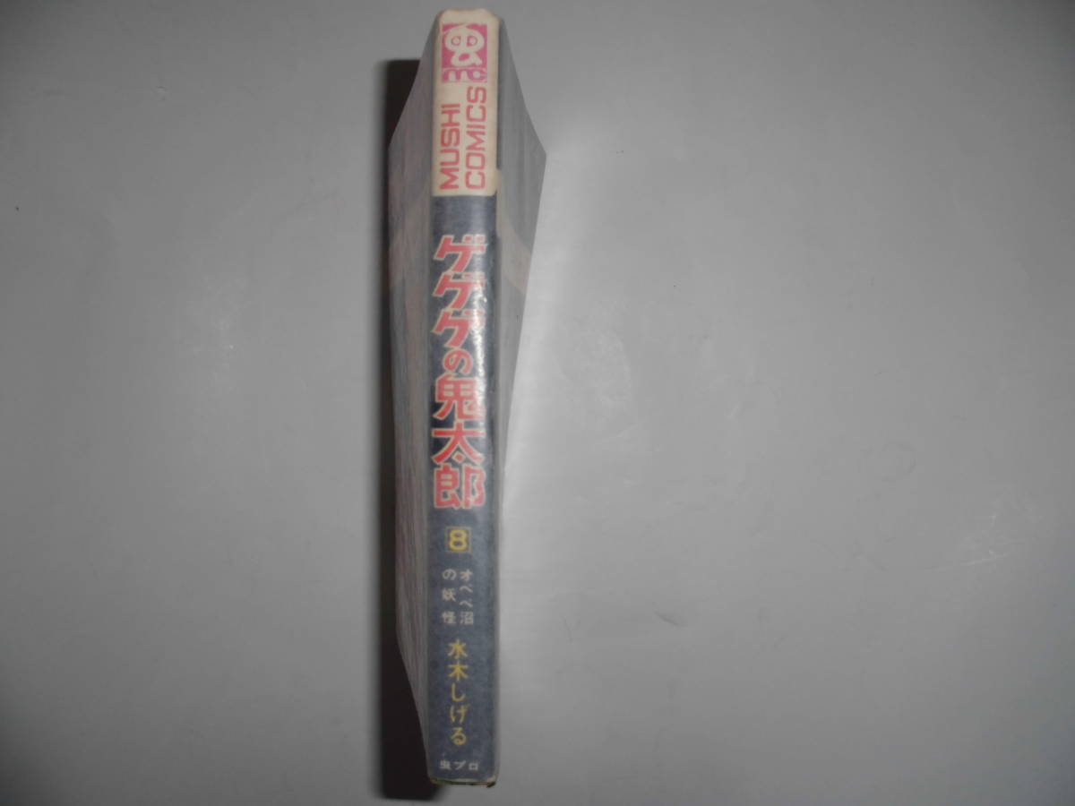 虫コミックス 虫 水木しげる「ゲゲゲの鬼太郎 全8巻」全巻初版 漫画