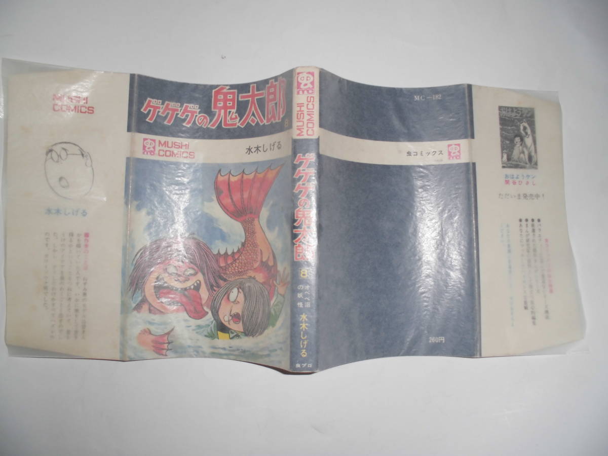 虫コミックス 虫 水木しげる「ゲゲゲの鬼太郎 全8巻」全巻初版 漫画