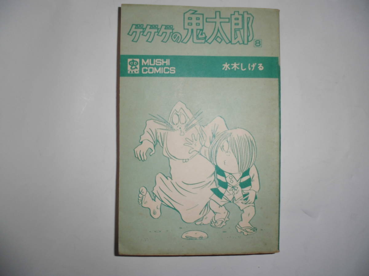 虫コミックス 虫 水木しげる「ゲゲゲの鬼太郎 全8巻」全巻初版 漫画