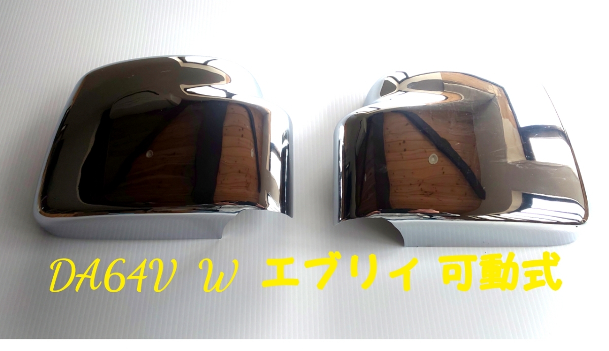 バン エブリィ サイドミラーカバー 大人気 DA64V W エブリィ バン 