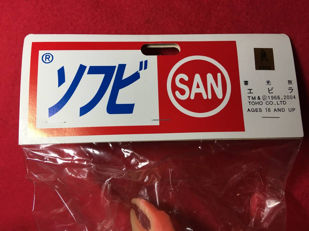 コレクター放出036◇古いソフビ マルサン 蓄光版エビラ 24センチ◇未開封