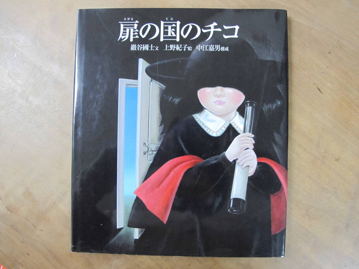 扉の国のチコ 本・・・「扉の国のチコ」 巖谷國士・上野紀子・中江嘉男 