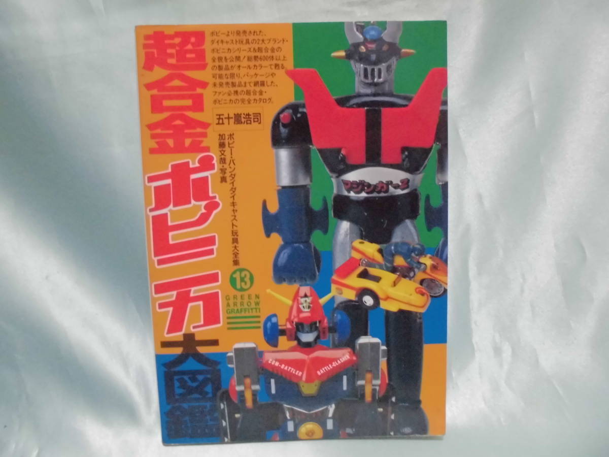 「超合金・ポピニカ大図鑑」スペシャルエディション（美品・２００４年） Yahoo!オークション - 超合金・ポピニカ大図鑑 「超合金ポピニカ大図鑑