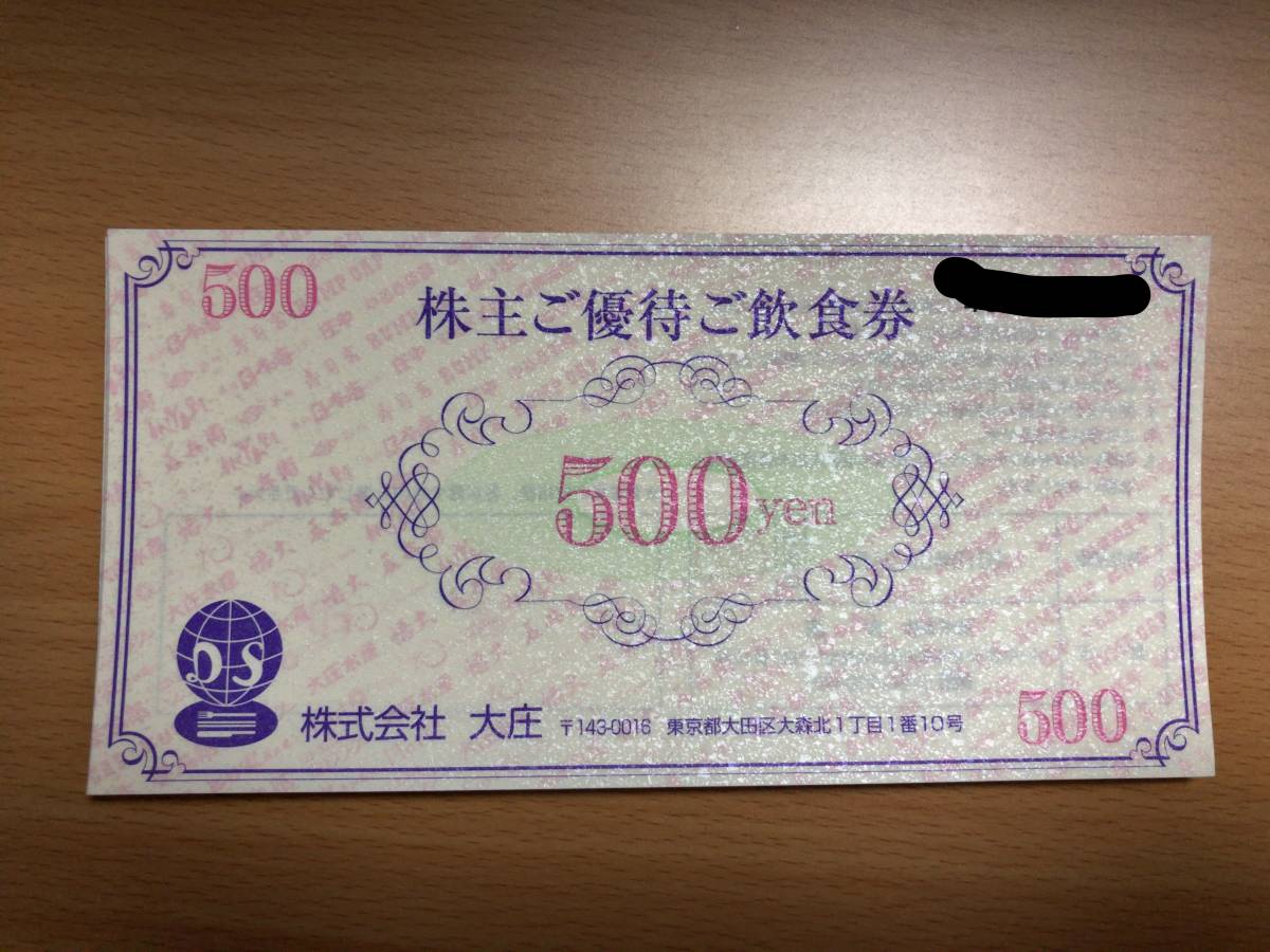 送料無料 庄や・やるき茶屋ほか 大庄株主優待券7,500円分