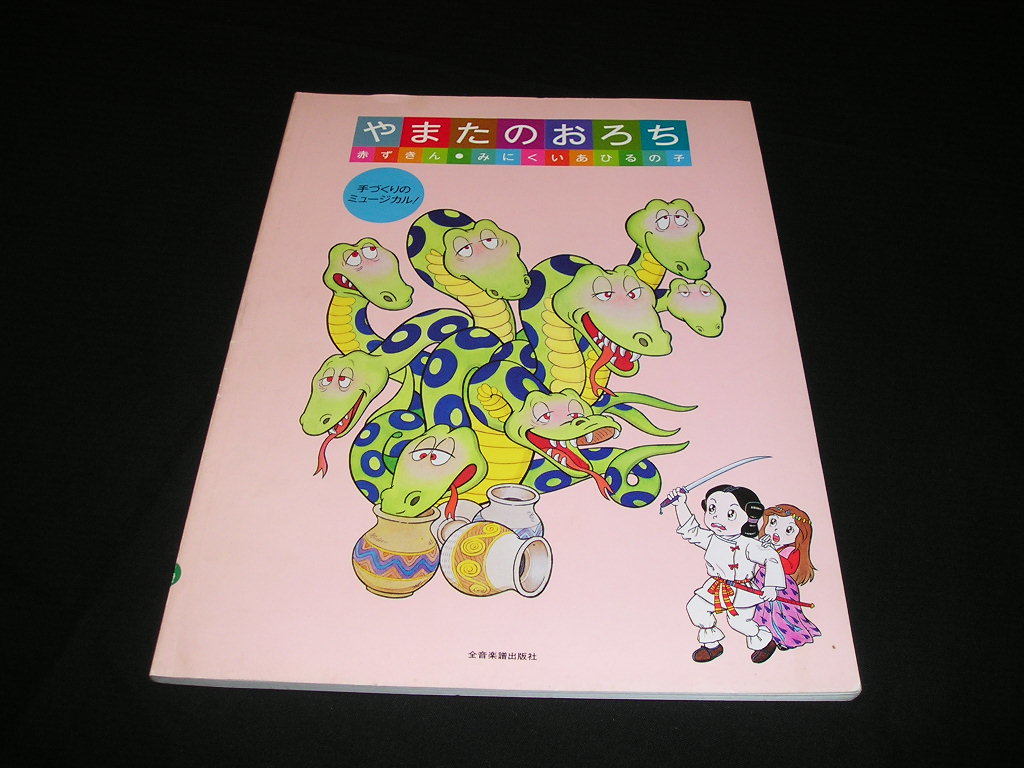 安い，正規品】 学芸会・おゆうぎ会用舞踊劇名作集 やまたの