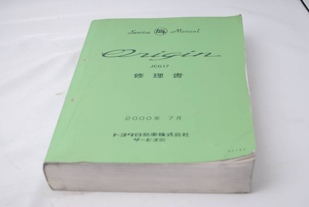 トヨタ オリジン 修理書 JCG17 オリジン(Origin)修理書JCG17 2000年7月
