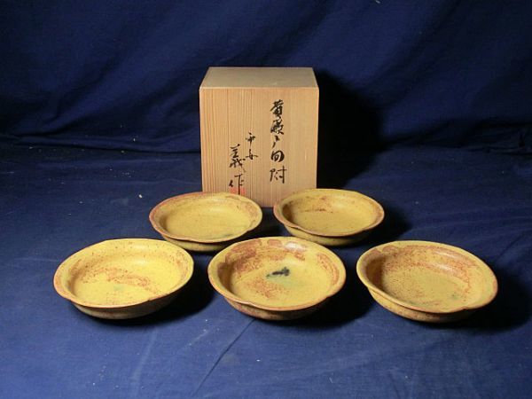 瀬津義雄 作 黄瀬戸 向付（5客）共箱（茶道具／小鉢／陶芸家） 作家「