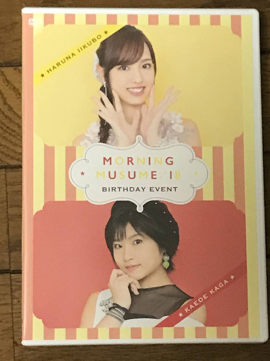DVD モーニング娘。'18 飯窪春菜&加賀楓バースデーイベント 中古 2枚組