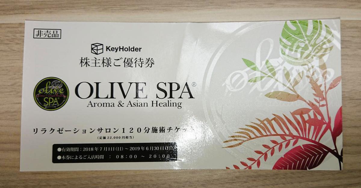 OLIVE SPA 100分コース利用券 Yahoo!オークション 株主優待 株主優待券