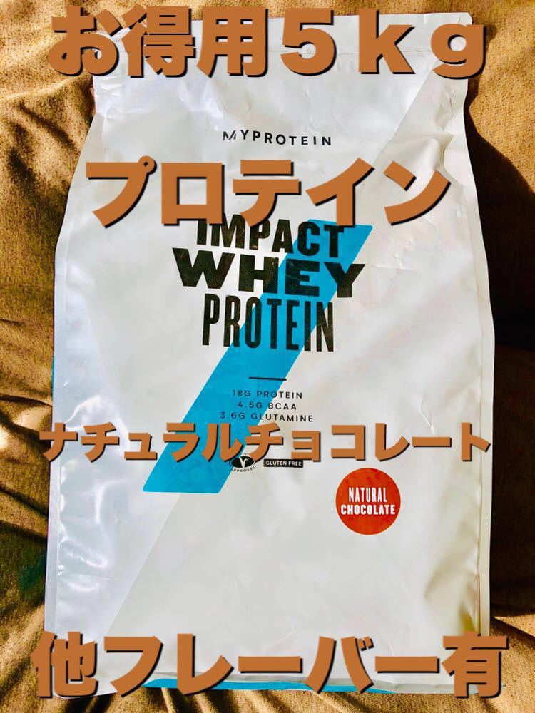 【お徳用5kg】プロテイン ナチュラルチョコレート味 マイプロテイン 筋トレ