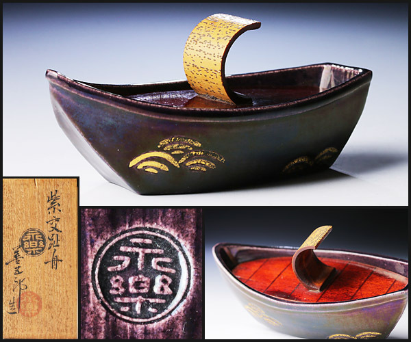 十六代永楽善五郎(即全)造 紫交趾三玉茶碗 茶道具 保証品 古美味】十六代永楽善五郎(即全)造 紫交趾 舟 香合 茶道具 保証品 MOx8
