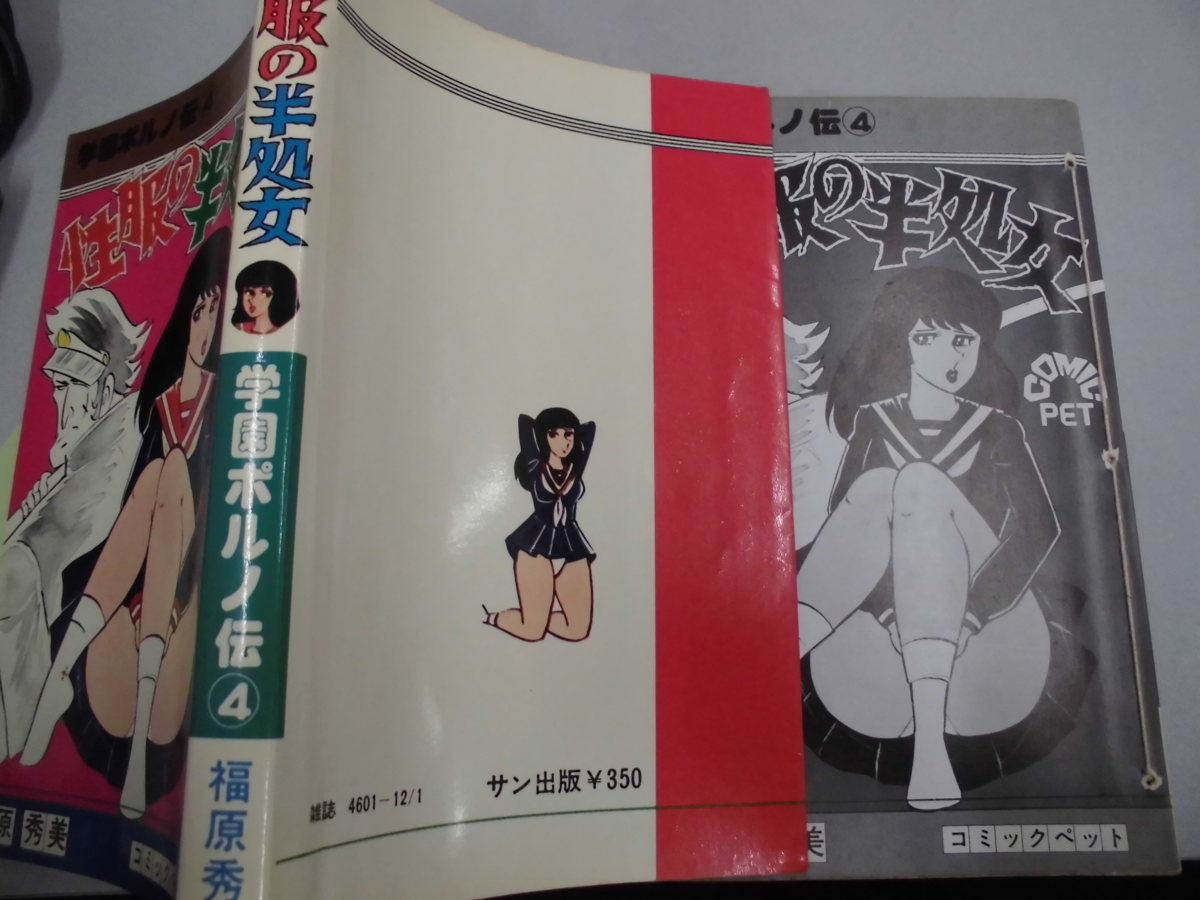 福原秀美 公式通販 - Yahoo!オークション 学園ポルノ伝④ 50-1 学園