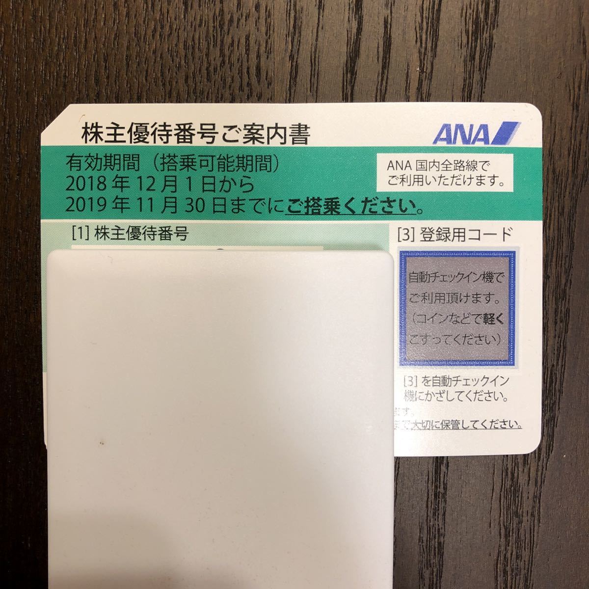★ANA 株主優待券★ 最新！ 2019.11.30まで割引