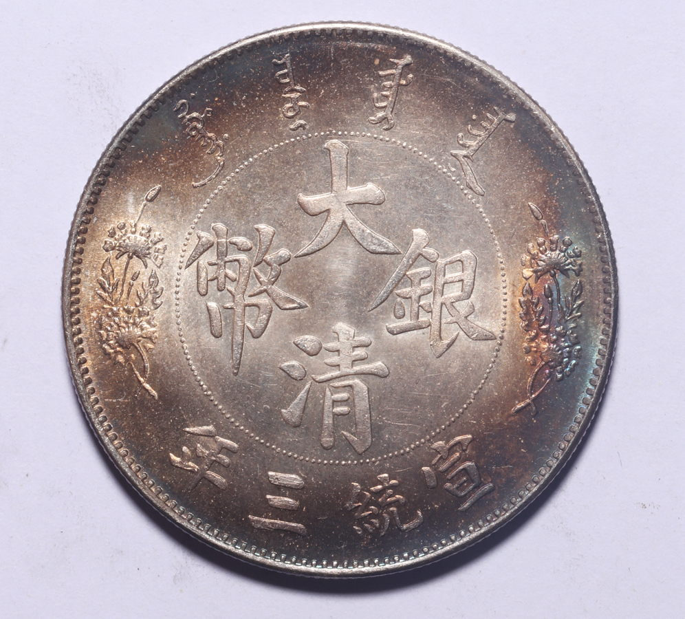 大清銀幣 宣統三年 壹圓 中国古銭 中国銀貨 | 中国 銀貨 竜