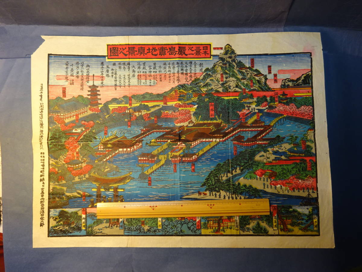 （６）古地図　鳥瞰図　明治31年　広島県「厳島実地真景之図」　沼田栄三郎　検；古書古文書石版摺り