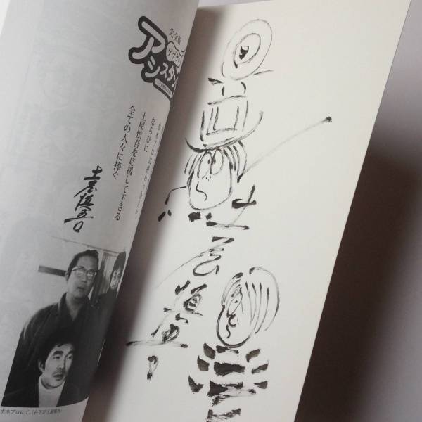 完全版 ゲゲゲのアシスタント 土屋慎吾の青春記 直筆サイン・イラスト