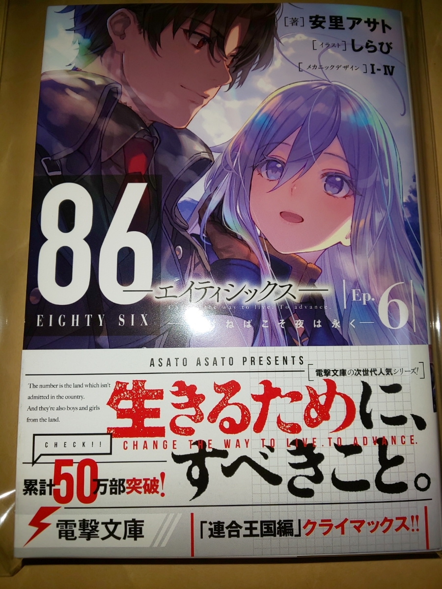 未読品 86 エイティシックス ライトノベル 第6巻 安里アサト しらび I Iv ライトノベル一般 売買されたオークション情報 Yahooの商品情報をアーカイブ公開 オークファン Aucfan Com