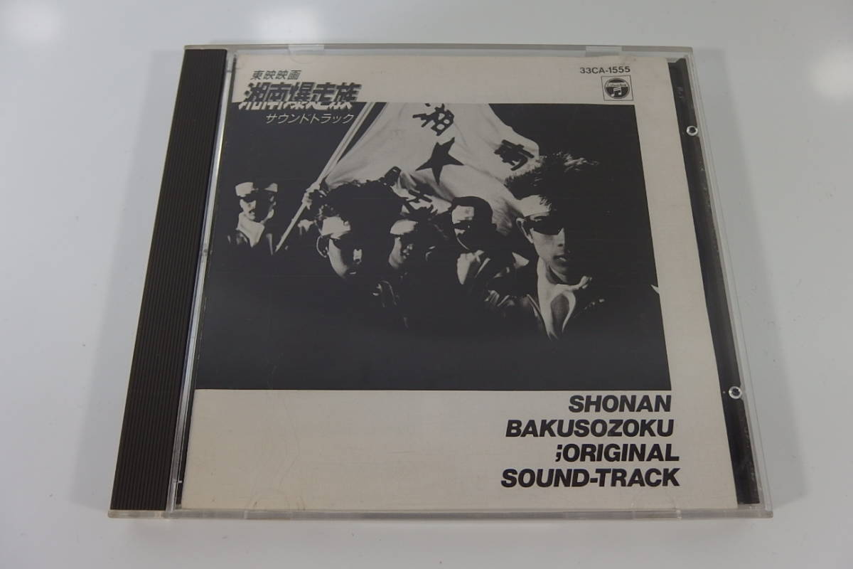 ◇CD 東映映画 湘南爆走族 オリジナル・サウンドトラック