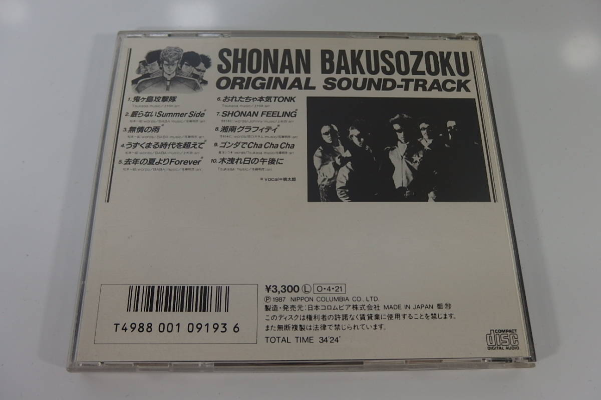 ◇CD 東映映画 湘南爆走族 オリジナル・サウンドトラック 【公式通販】