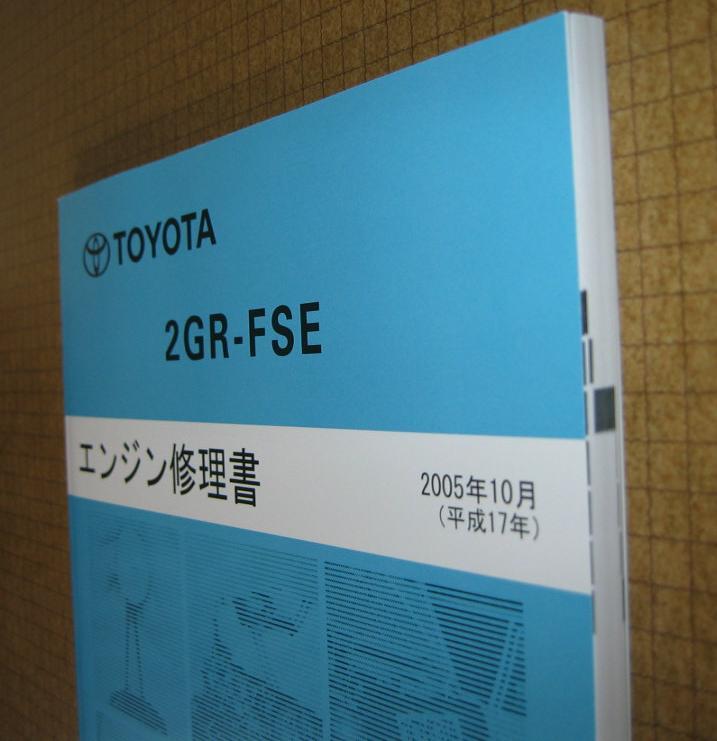 “2GR-FSE” エンジン修理書（180系-200系クラウン等 ■トヨタ純正 新品整備書