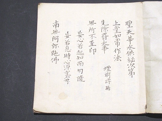 「聖天華水供秘次第」天保四年写 1冊｜真言宗 高野山 弘法大師 空海 密教 和本 古典籍 仏教書