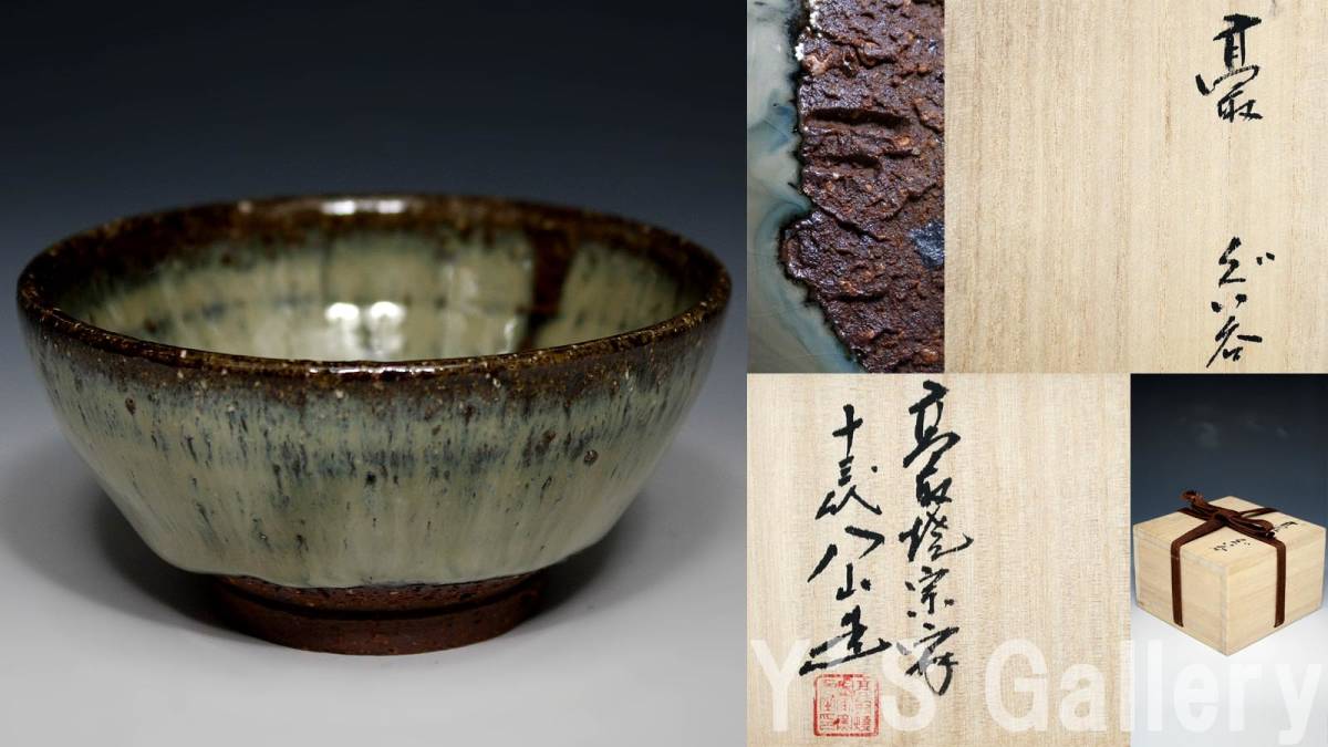 高取焼 高取焼宗家 高取八山 自作 真作保証 12代 共箱