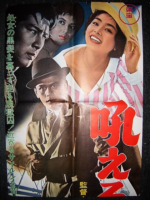 吼えろ脱獄囚 立看ポスター 東宝 福田純 佐藤允 夏木陽介 星由里子 浜美枝 水野久美 北あけみ 古谷敏 映画 売買されたオークション情報 Yahooの商品情報をアーカイブ公開 オークファン Aucfan Com