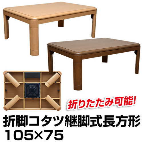 こたつテーブル　継脚家具調こたつ　継脚式折れ脚コタツ105cm