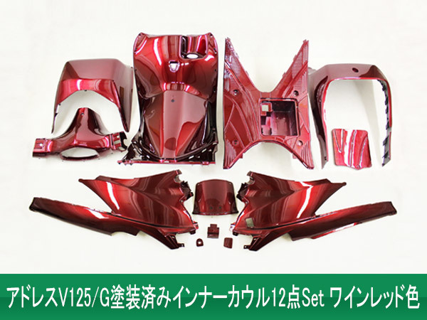 スズキ アドレスV125/G(CF46A/4EA) インナーカウル 塗装済み ワイン
