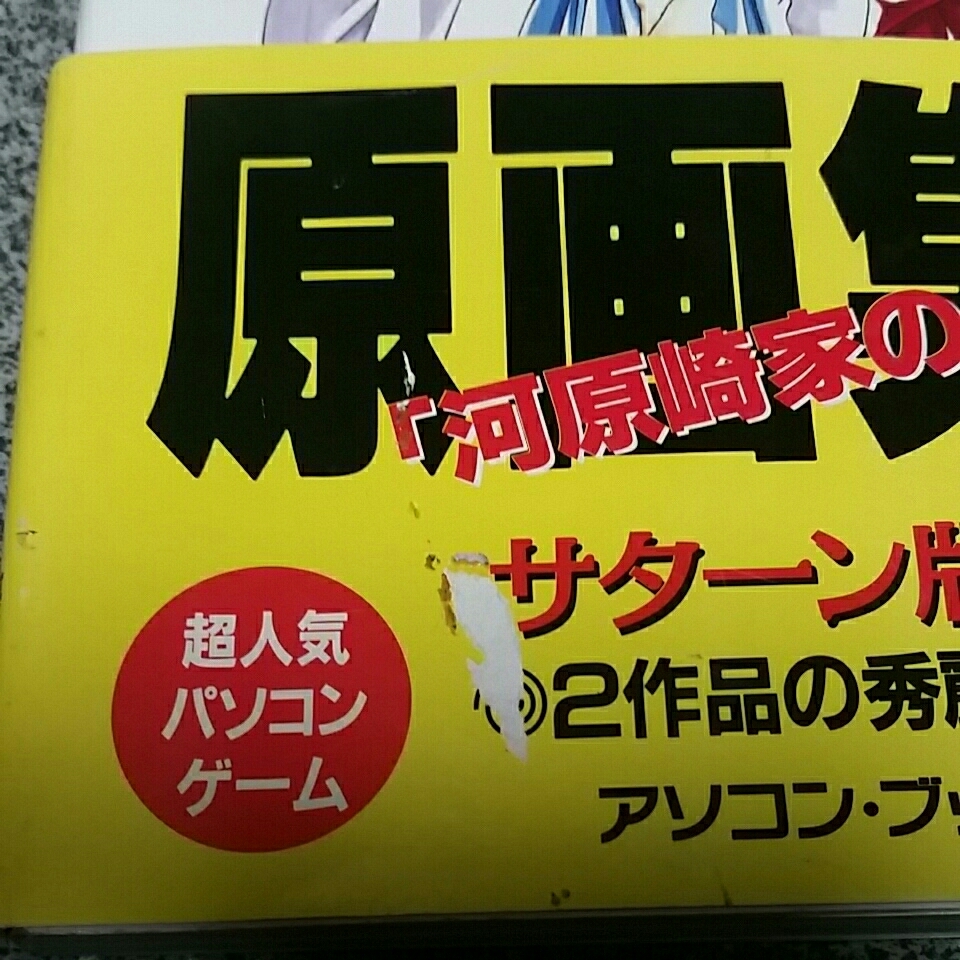 215 シルキーズ原画集vol 1 河原崎家の一族 野々村病院の人々 アソコン ブックス Pc 帯あり イラスト 商品説明もご確認ください ゲーム設定資料集 売買されたオークション情報 Yahooの商品情報をアーカイブ公開 オークファン Aucfan Com