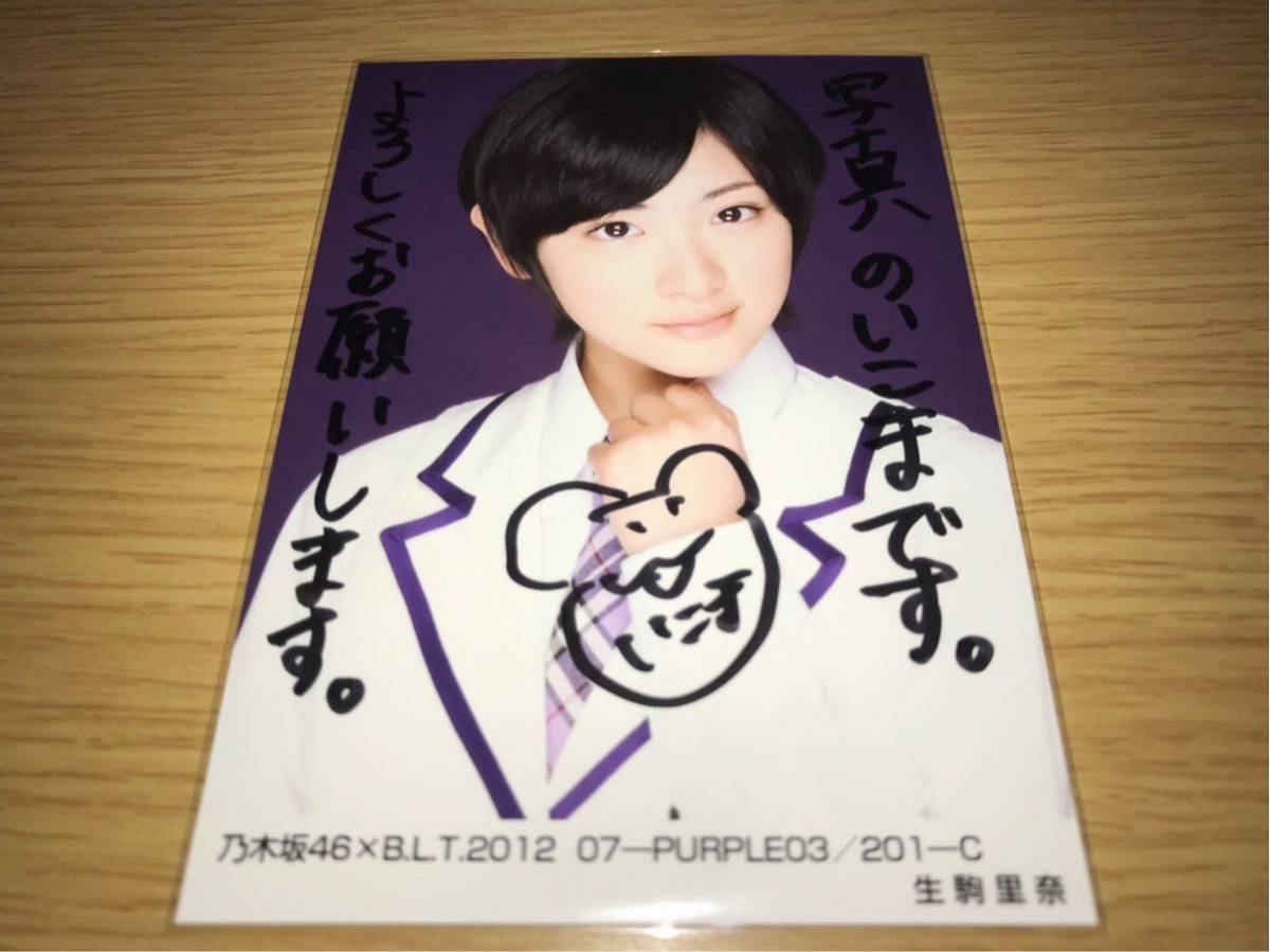 乃木坂46 B.L.T 2012 7月 生写真 生駒里奈 直筆 サイン