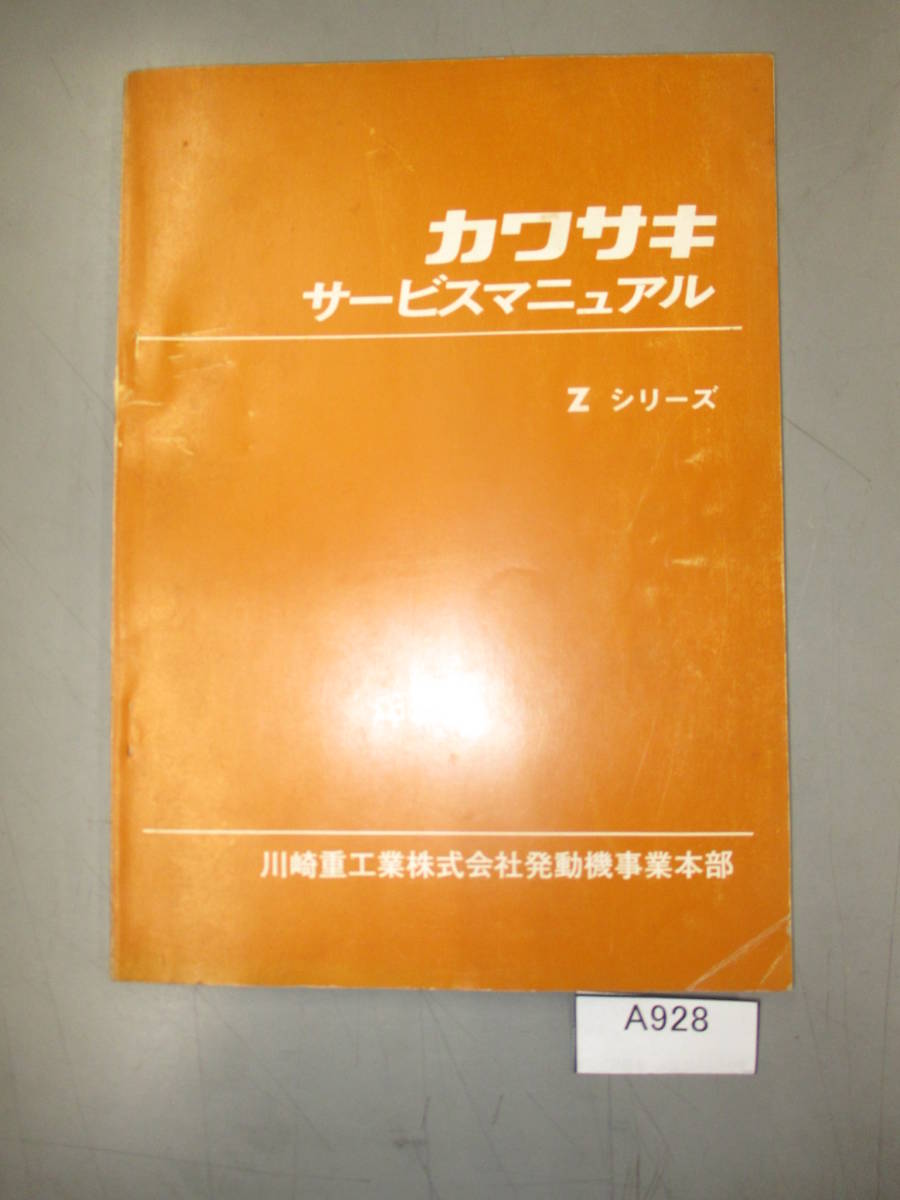 KAWASAKI カワサキ Zシリーズ サービスマニュアル 99997-200-02 希少 A928