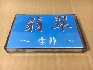 翡翠 季節 デモテープ V系 ビジュアル系