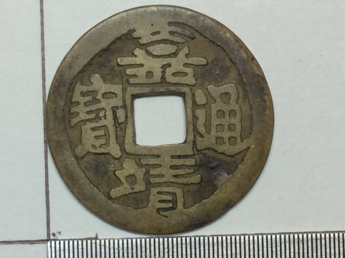  中国 明朝 古銭 嘉靖通寳 嘉靖通宝 大字 曲大吉 寳貝短点 径25.4mm前後 重4.4g(アジア)｜売買されたオークション情報、yahooの商品情報をアーカイブ公開 - オークファン アジア
