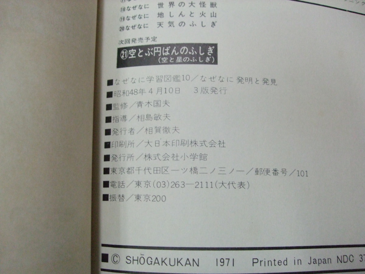 JD/L/なぜなに学習図鑑10/なぜなに 発明と発見/昭和48年3版/函入り