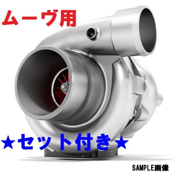 送料無料 ムーヴ L900S テリオスキッド J111G J131G ミラ L700S L710S リビルト ターボ タービン 17200-97202　付属付 即日発送