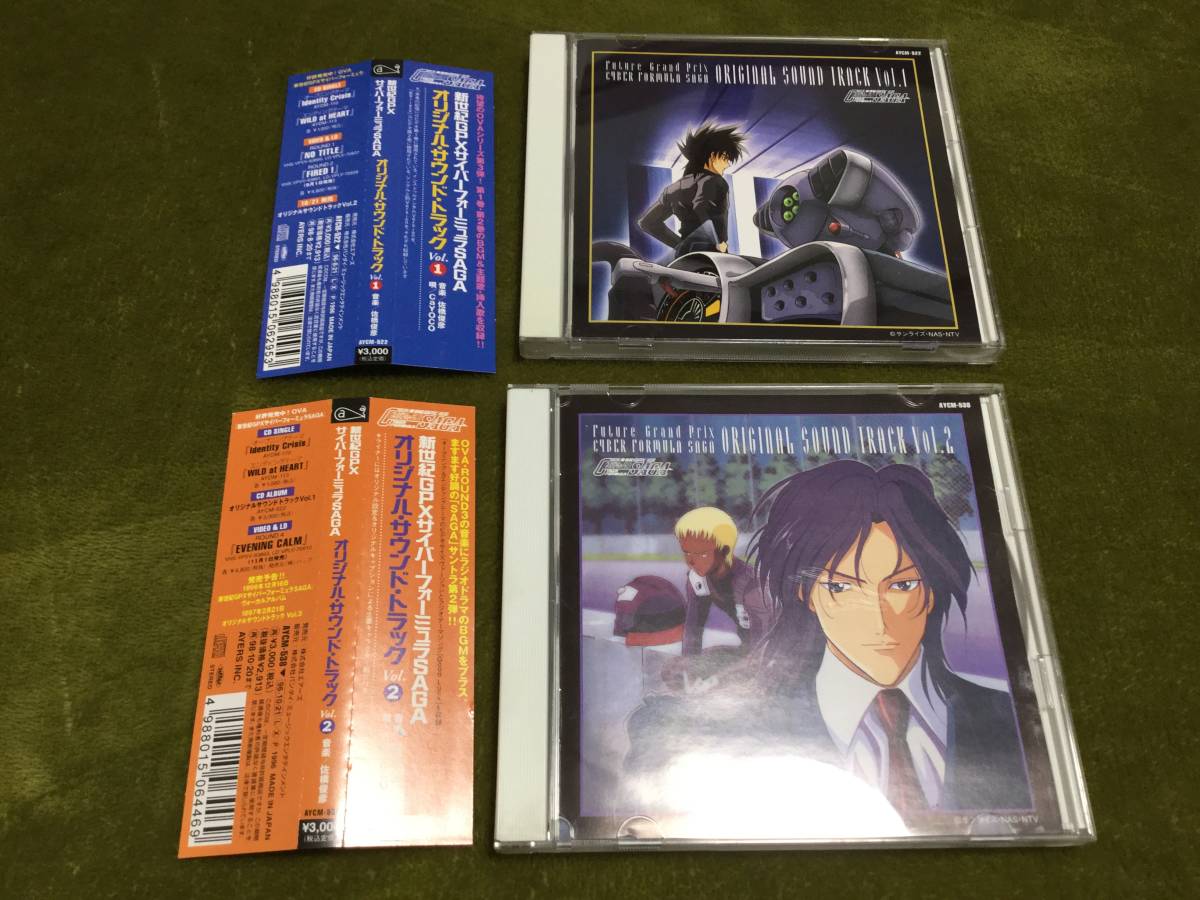 驚きの破格値，得価 新世紀GPXサイバーフォーミュラSAGA オリジナル サウンドトラック vol.1 & vol.2 2作品セット サントラ(新世紀GPXサイバーフォーミュラ)｜売買されたオークション情報、yahooの商品情報をアーカ 新世紀GPXサイバーフォーミュラ