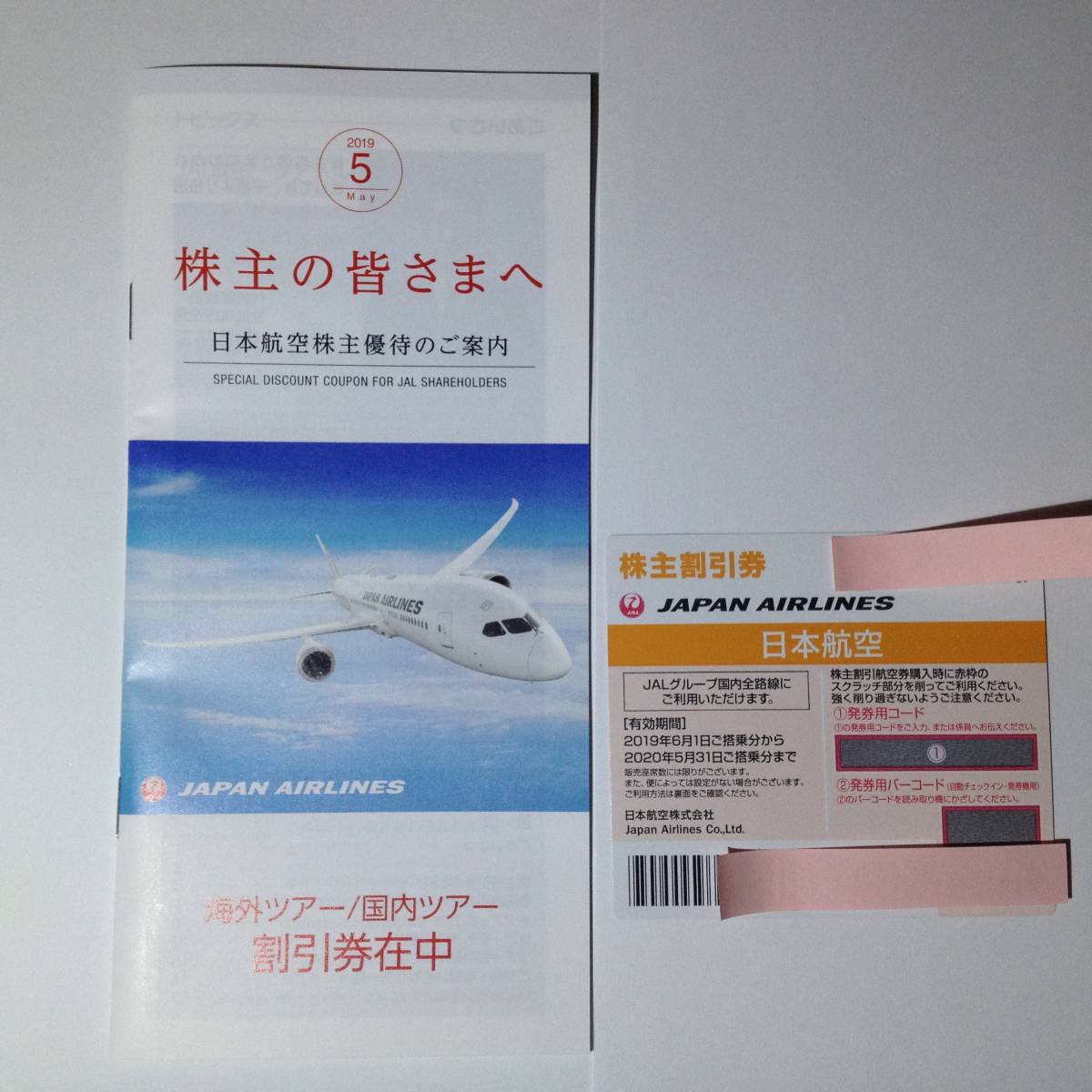 JAL 日本航空 株主優待券 1枚 有効期限 2020年5月31日 優待冊子付き