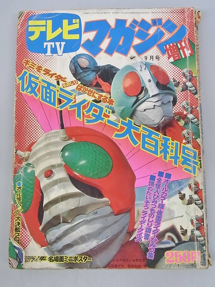 5as1 B 雑誌 テレビマガジン9月号増刊 仮面ライダー大百科号 ミニポスター ブロマイド付 昭和48年9月15日発行 特撮 1号2号 V3 怪人 講談社 作品ガイド 売買されたオークション情報 Yahooの商品情報をアーカイブ公開 オークファン Aucfan Com