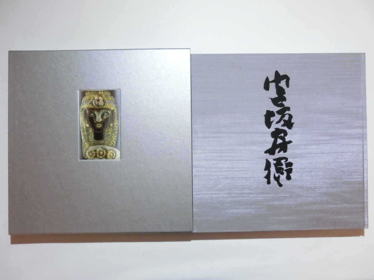 宮坂房衛作品集/郷土出版社/限定480部の内 作家 番/定価28000円/昭和63年