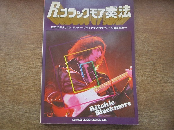 シンコーミュージック リッチー・ブラックモア・コレクション リッチー