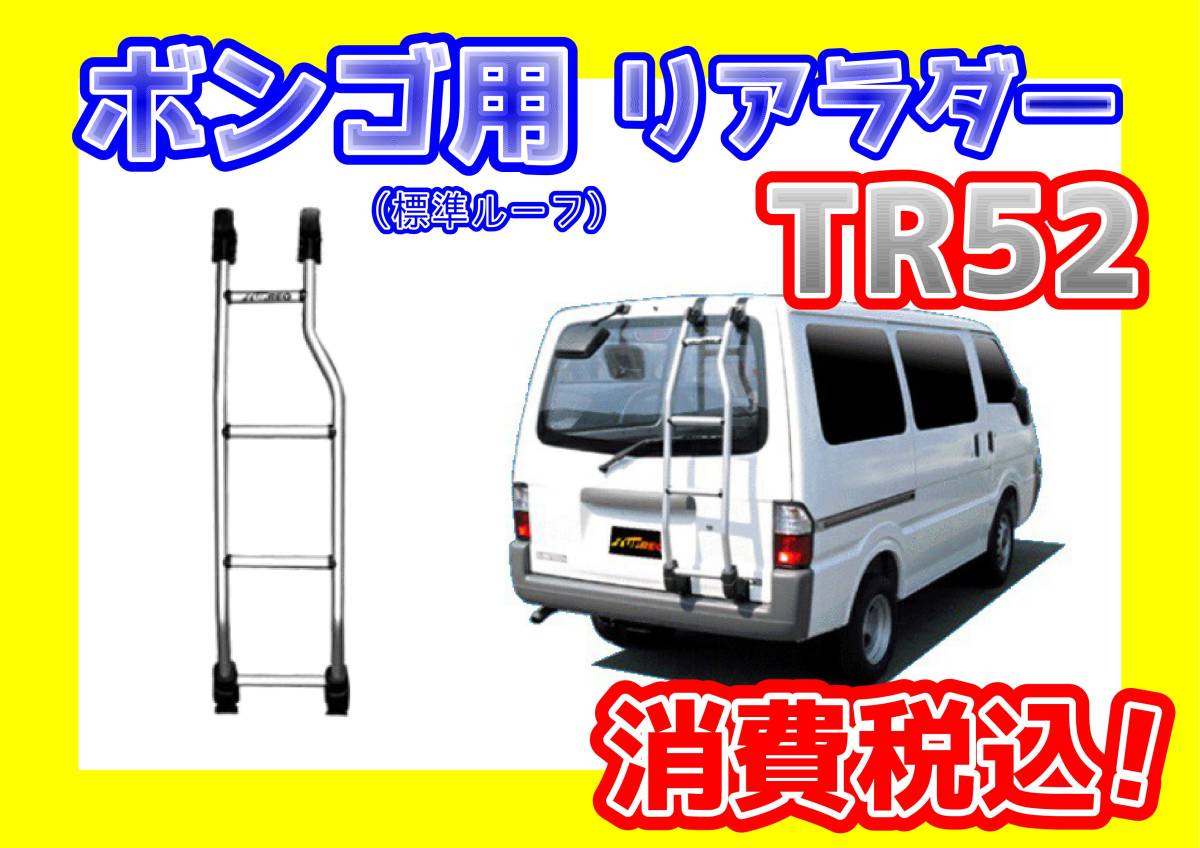 標準ルーフ ボンゴ SK82 SK22 リアラダー SLP2# TR52 TRシリーズ □TFQ 