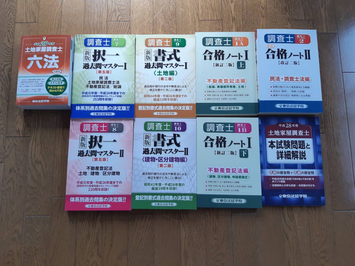 土地家屋調査士 東京法経学院 記述式合格演習テキスト土地建物 択一式