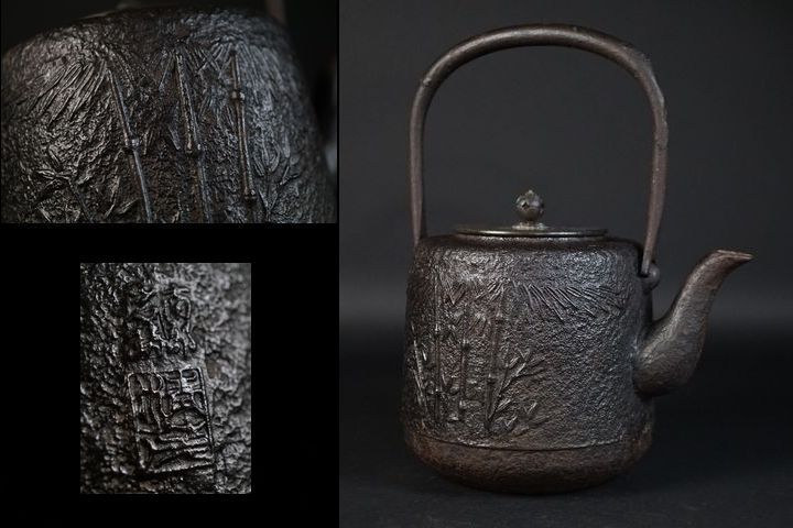  五山 南部岩鋳 清茂造 唐銅蓋 竹笹紋 鉄瓶 身在銘 ｎ-14(鉄瓶)｜売買されたオークション情報、yahooの商品情報をアーカイブ公開 - オークファン 鉄瓶