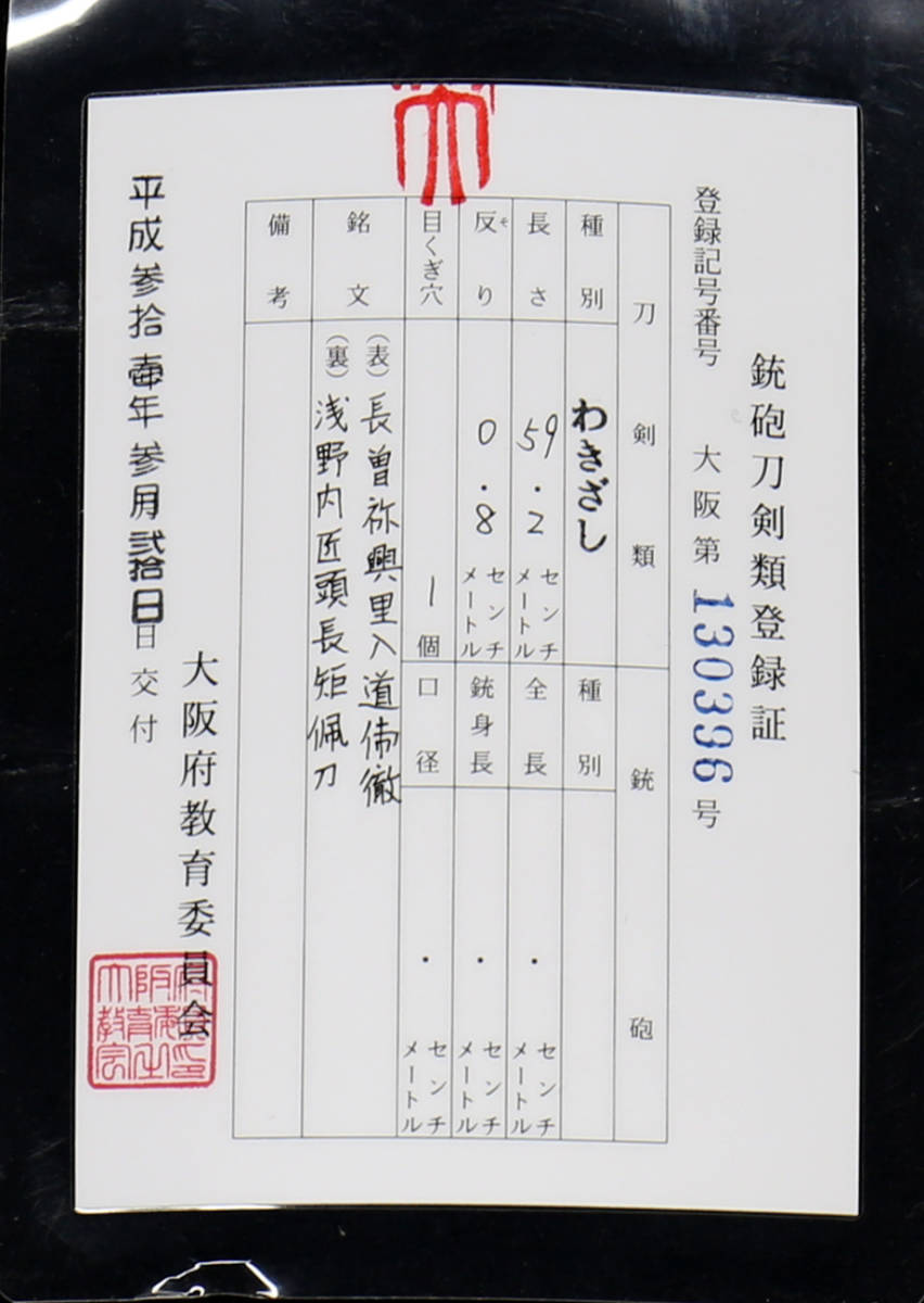 新刀最上作 長曽祢興里入道乕徹 浅野内匠頭長矩佩刀 登録取立て奇跡のうぶだし品 忠臣蔵 知られる赤穂藩主遺愛刀 鷹の羽家紋拵刀箱付 刀 太刀 売買されたオークション情報 Yahooの商品情報をアーカイブ公開 オークファン Aucfan Com